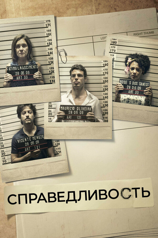 Справедливость постер